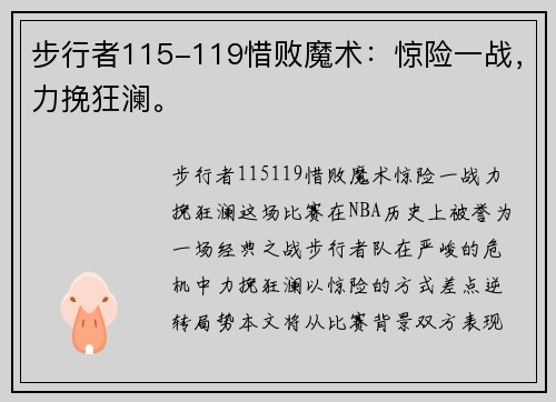步行者115-119惜败魔术：惊险一战，力挽狂澜。