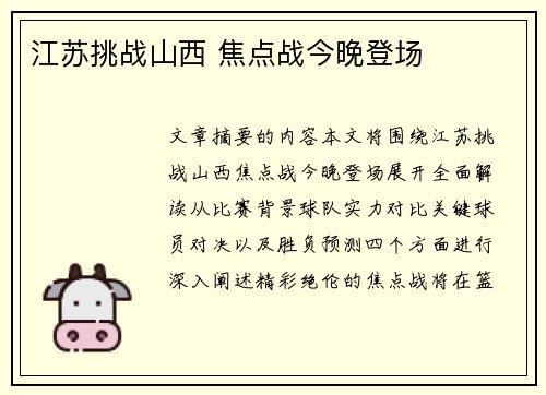 江苏挑战山西 焦点战今晚登场