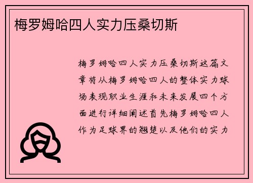 梅罗姆哈四人实力压桑切斯