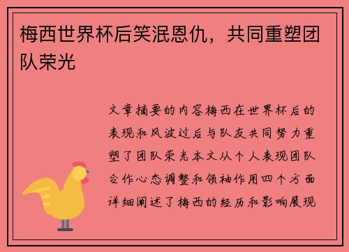 梅西世界杯后笑泯恩仇，共同重塑团队荣光