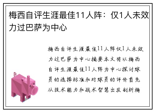 梅西自评生涯最佳11人阵：仅1人未效力过巴萨为中心