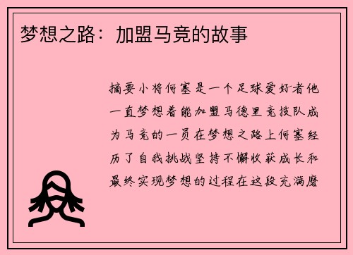 梦想之路：加盟马竞的故事