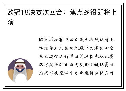 欧冠18决赛次回合：焦点战役即将上演