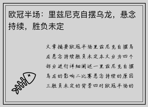欧冠半场：里兹尼克自摆乌龙，悬念持续，胜负未定