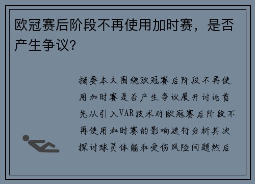 欧冠赛后阶段不再使用加时赛，是否产生争议？