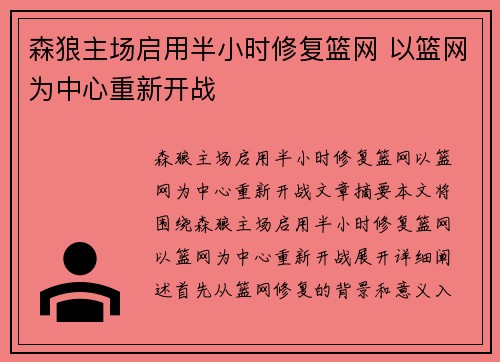 森狼主场启用半小时修复篮网 以篮网为中心重新开战