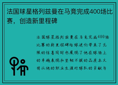 法国球星格列兹曼在马竞完成400场比赛，创造新里程碑