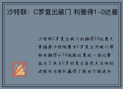 沙特联：C罗复出破门 利雅得1-0达曼