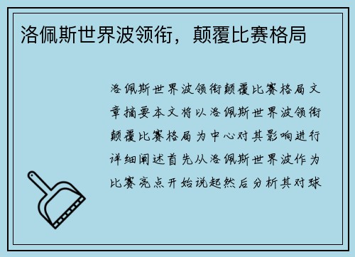 洛佩斯世界波领衔，颠覆比赛格局