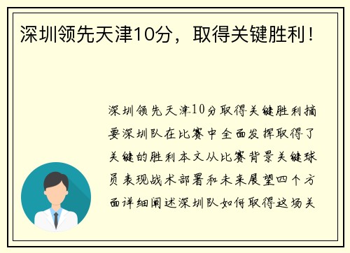 深圳领先天津10分，取得关键胜利！