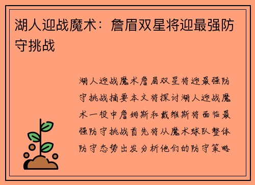 湖人迎战魔术：詹眉双星将迎最强防守挑战