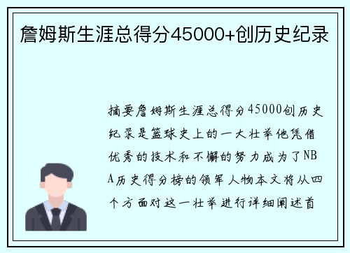 詹姆斯生涯总得分45000+创历史纪录