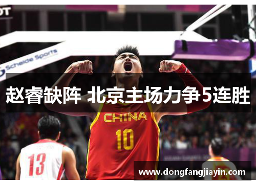 赵睿缺阵 北京主场力争5连胜