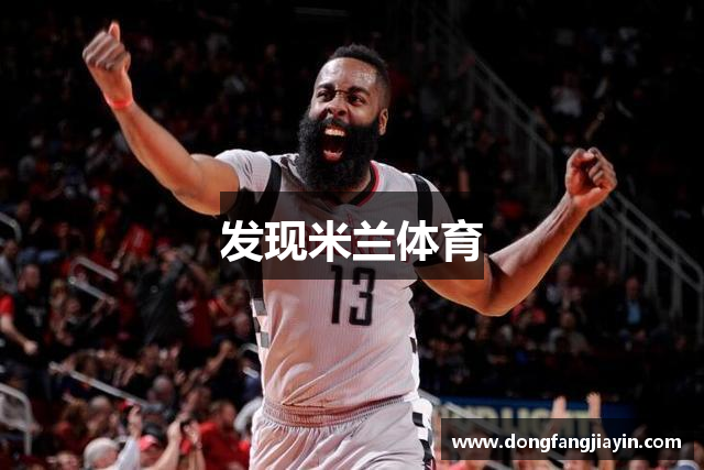 发现米兰体育